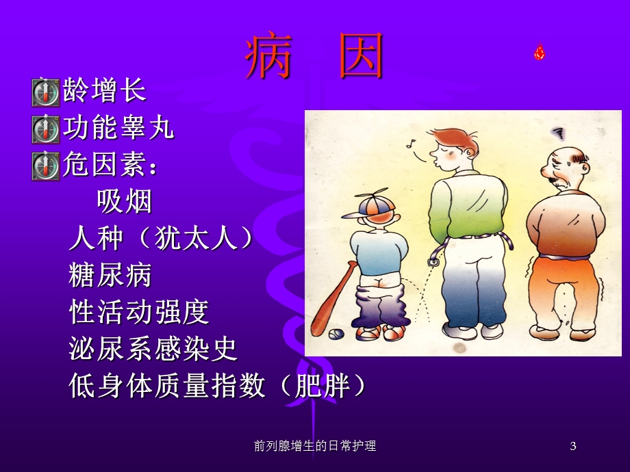 前列腺增生的日常护理培训课件.ppt_第3页