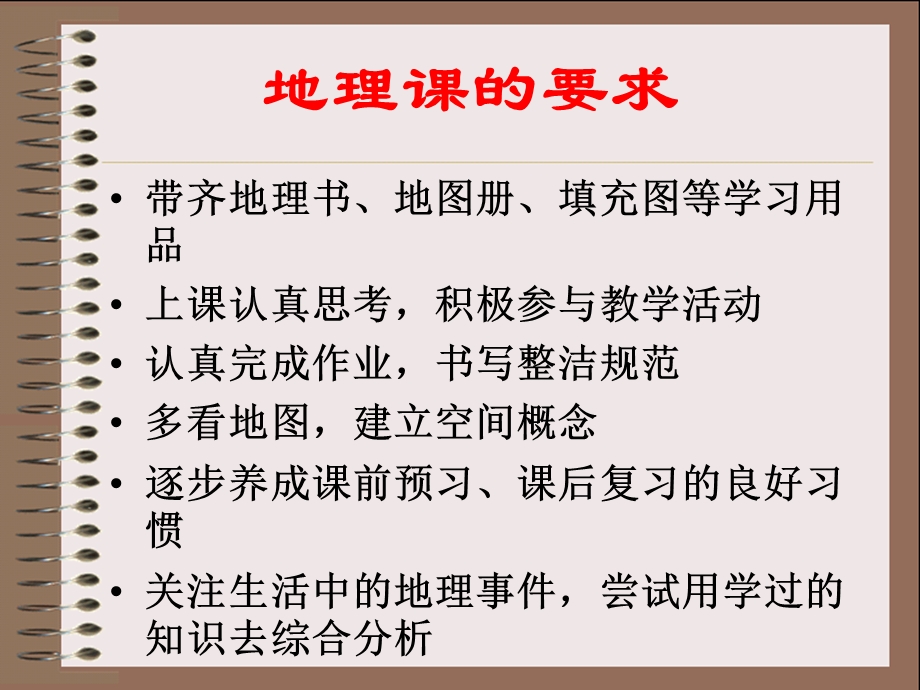 人教版七年级地理上册绪言与同学们谈地理ppt课件.ppt_第3页