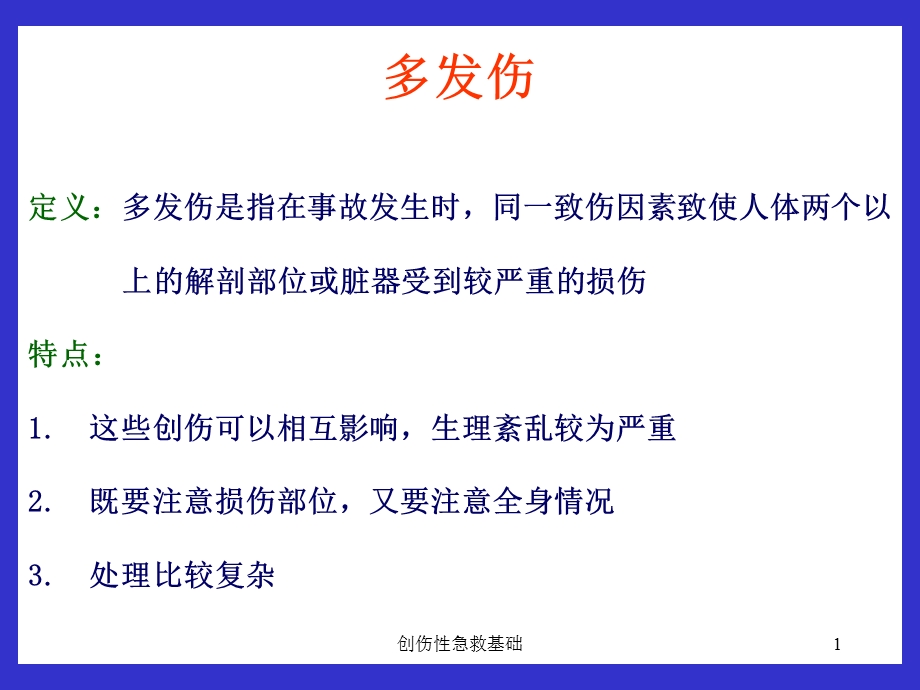 创伤性急救基础课件.ppt_第1页