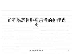 前列腺癌的护理查房课件.ppt