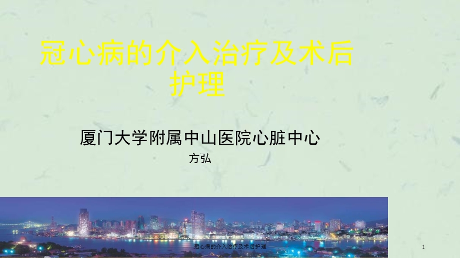 冠心病的介入治疗及术后护理课件.ppt_第1页