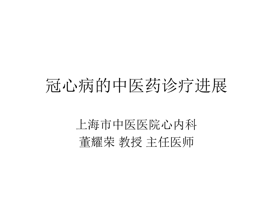 冠心病的中医药诊疗进展课件.pptx_第1页