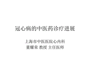 冠心病的中医药诊疗进展课件.pptx