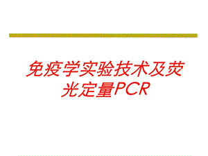 免疫学实验技术及荧光定量PCR培训课件.ppt