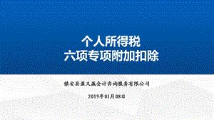 个人所得税六项专项附加扣除ppt课件.pptx