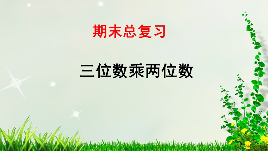 人教四年级数学(上册)期末总复习——第4单元三位数乘两位数ppt课件.pptx_第1页