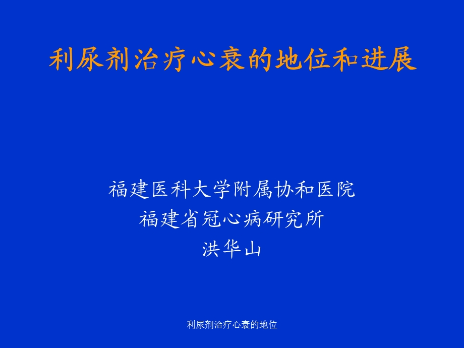 利尿剂治疗心衰的地位课件.ppt_第1页