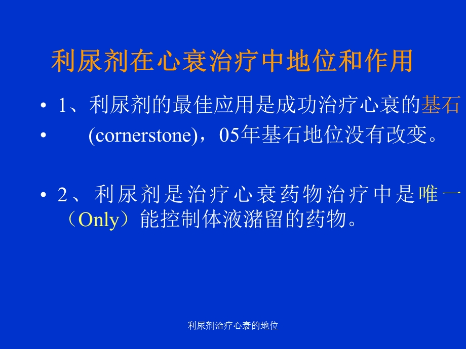 利尿剂治疗心衰的地位课件.ppt_第2页