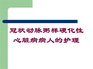 冠状动脉粥样硬化性心脏病病人的护理培训课件.ppt