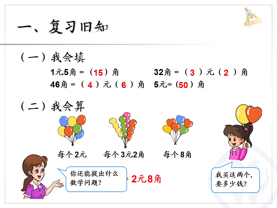 人教版一年级下册认识人民币解决问题ppt课件.ppt_第2页