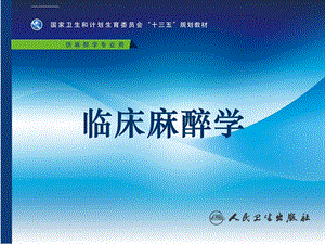 临床麻醉学(第4版)第36章诊断性检查及介入性诊断治疗的麻醉ppt课件.ppt