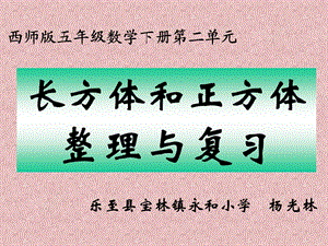 《长方体和正方体整理与复习A》PPT课件.ppt