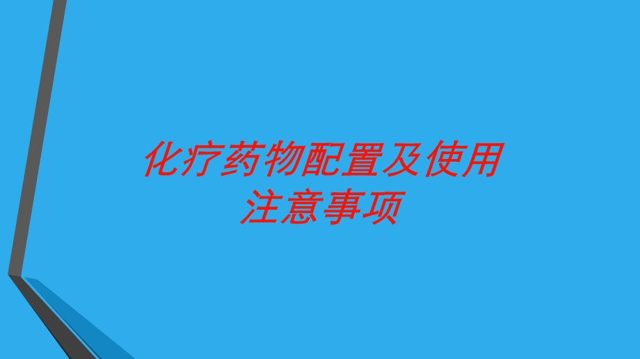 化疗药物配置及使用注意事项培训课件.ppt_第1页