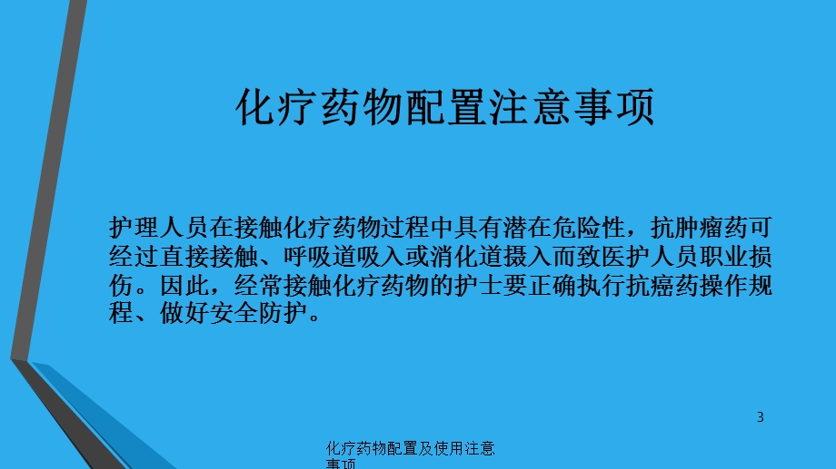 化疗药物配置及使用注意事项培训课件.ppt_第3页