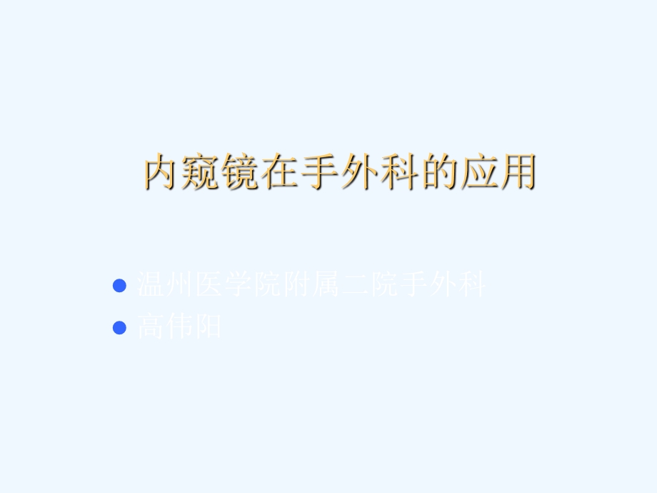 内窥镜在手外科的应用课件.ppt_第1页