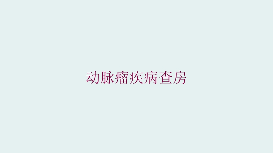 动脉瘤疾病查房培训课件.ppt_第1页