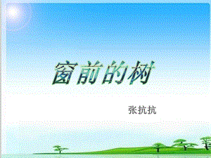 《窗前的树》ppt课件.ppt