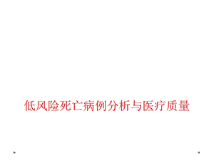 低风险死亡病例分析和医疗质量课件.ppt