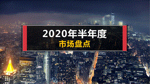 【宁波楼市】2020年半年度市场盘点ppt课件.pptx