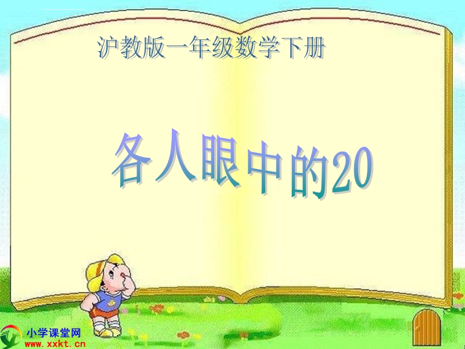 一年级数学下册《各人眼中的20》（沪教版）ppt课件.ppt_第1页