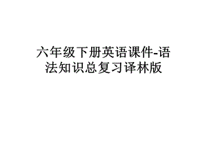 六年级下册英语课件语法知识总复习译林版.pptx