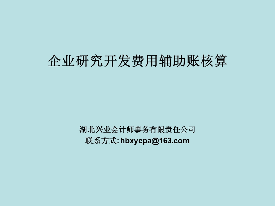 企业研究开发费用辅助账核算课件.ppt_第1页