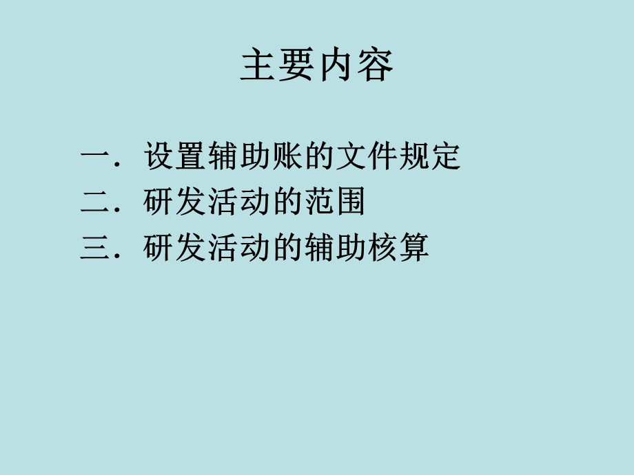 企业研究开发费用辅助账核算课件.ppt_第2页