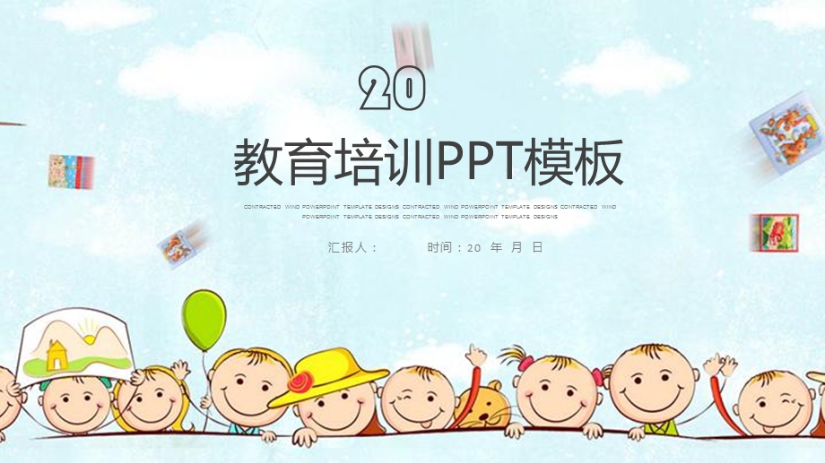 儿童幼儿卡通小清新教育教学培训经典创意高端模板课件.pptx_第1页