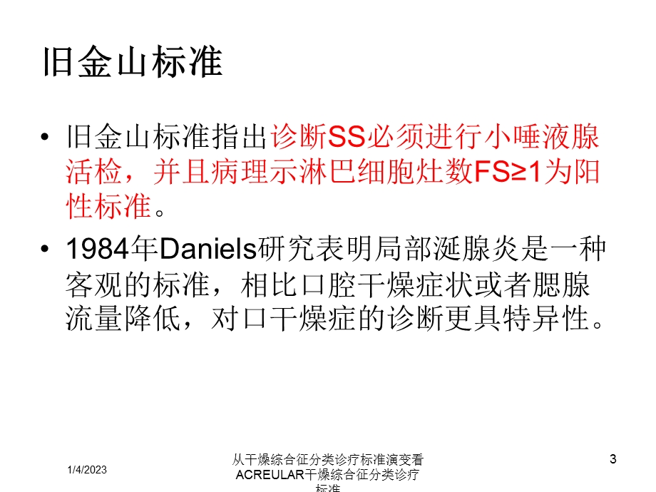 从干燥综合征分类诊疗标准演变看ACREULAR干燥综合征分类诊疗标准培训课件.ppt_第3页