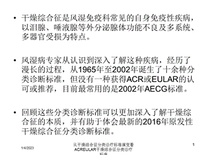 从干燥综合征分类诊疗标准演变看ACREULAR干燥综合征分类诊疗标准培训课件.ppt