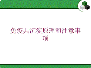 免疫共沉淀原理和注意事项培训课件.ppt