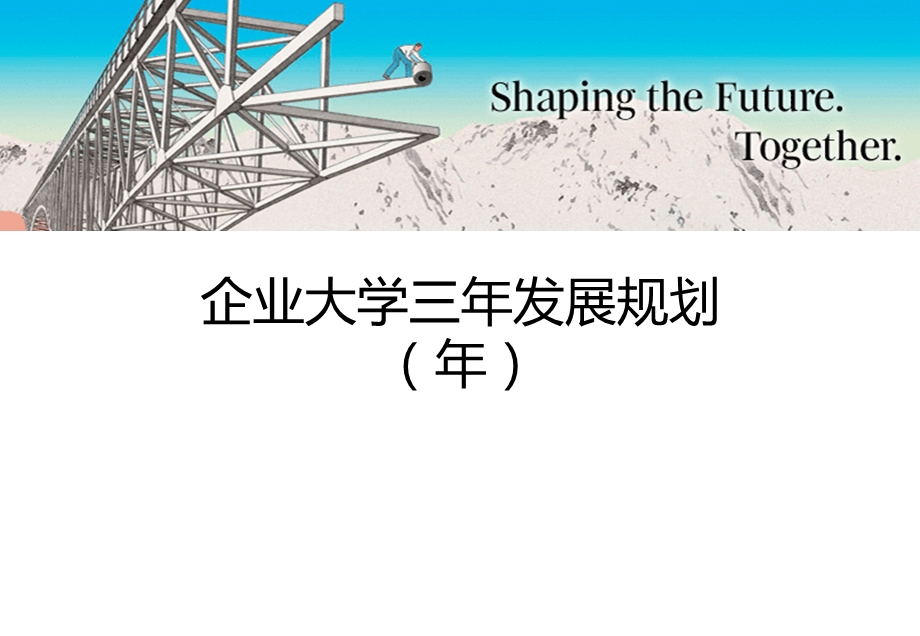 企业大学发展规划课件.ppt_第1页