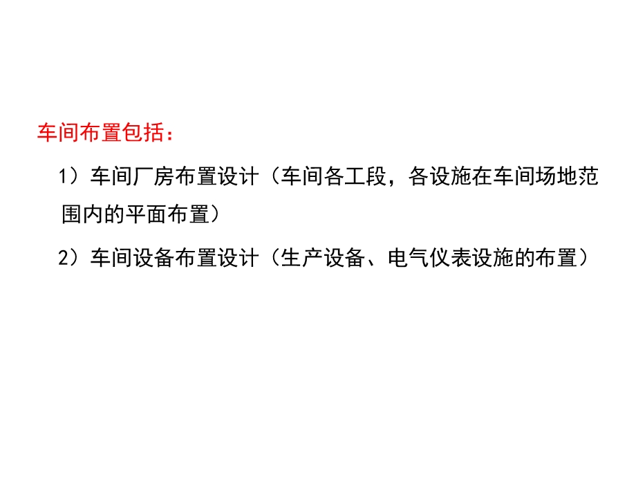 化工设计与工厂设计车间布置设计课件.ppt_第3页