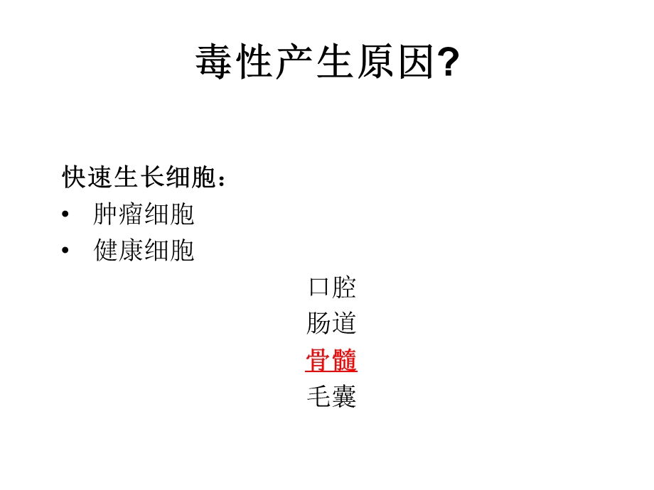 化疗毒性及护理薛岚123课件.pptx_第3页