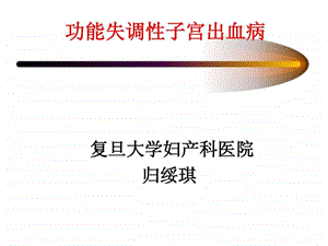 功能失调性子宫出血中西医结合治疗课件.ppt