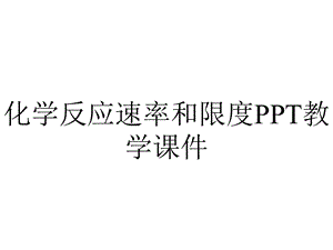 化学反应速率和限度PPT教学课件.ppt