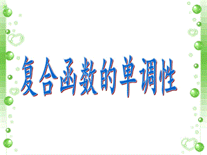 专题复合函数单调性ppt课件.ppt