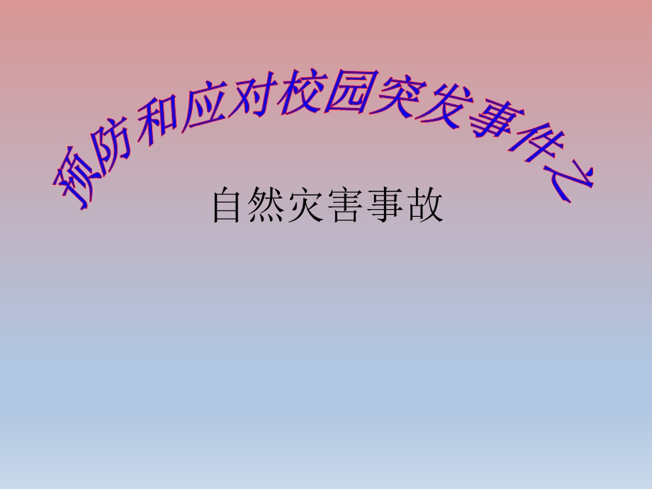 六年级安全教育课件预防和应对校园突发事件之自然灾害事故全国通用(共30张).pptx_第1页