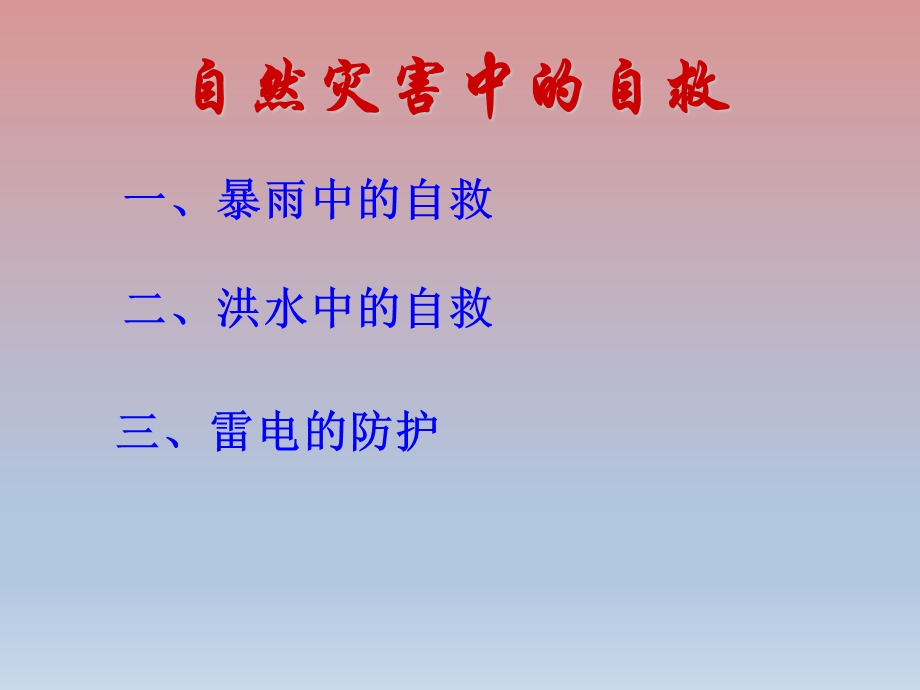 六年级安全教育课件预防和应对校园突发事件之自然灾害事故全国通用(共30张).pptx_第3页