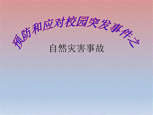 六年级安全教育课件预防和应对校园突发事件之自然灾害事故全国通用(共30张).pptx