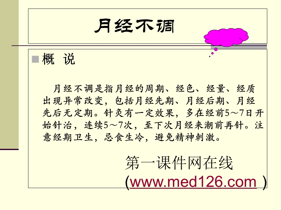 中医针灸学妇科治疗ppt课件.ppt_第1页