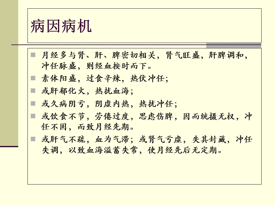 中医针灸学妇科治疗ppt课件.ppt_第2页