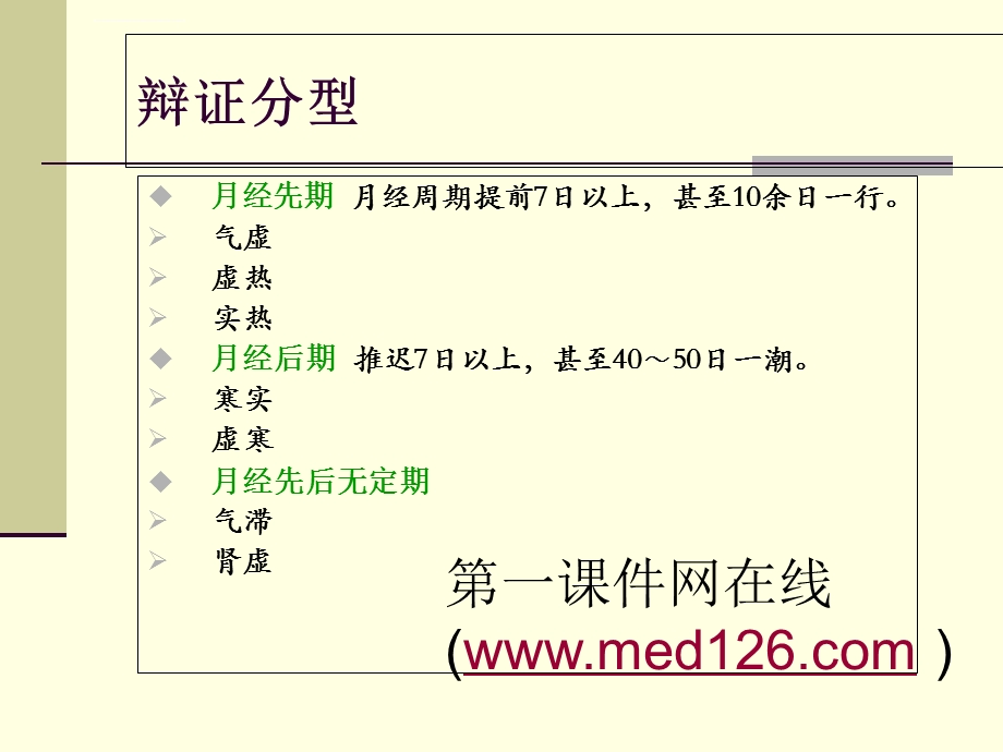 中医针灸学妇科治疗ppt课件.ppt_第3页