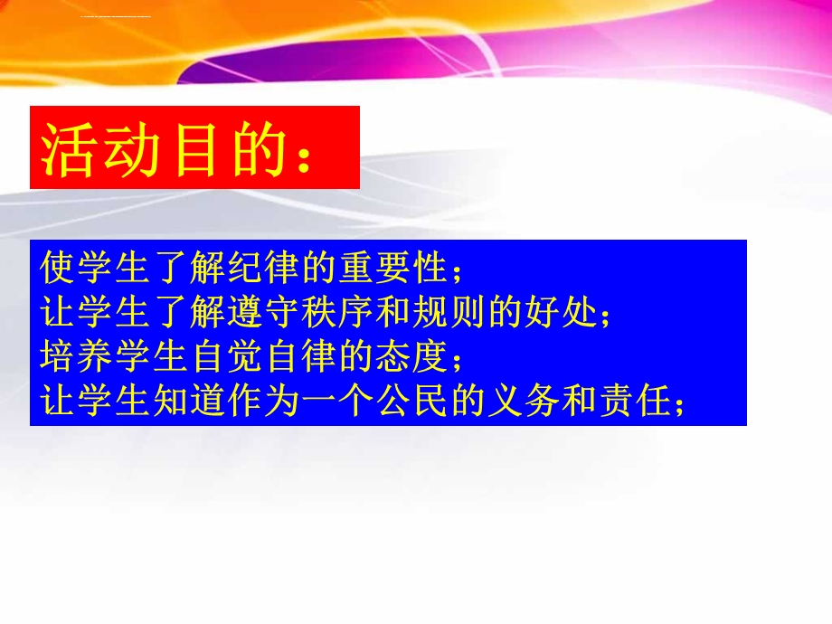 主题班会遵守校规校纪ppt课件.ppt_第2页