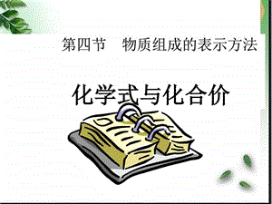 化学式和化合价》课件(沪教版九年级上.ppt