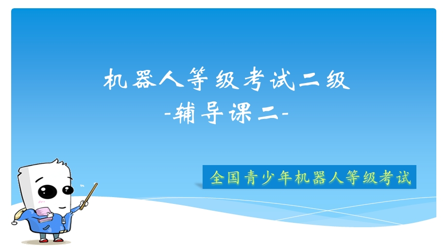 全国青少年机器人技术等级考试二级第十六课16辅导课二课件.pptx_第1页