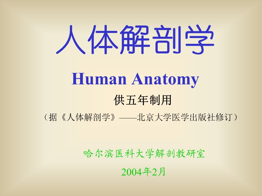 人体解剖学ppt课件.ppt_第1页