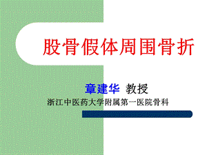 假体周围骨折概况课件.ppt