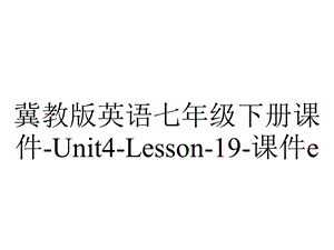 冀教版英语七年级下册课件Unit4Lesson19课件e.ppt