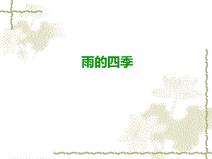 《雨的四季》 ppt课件.ppt